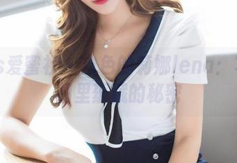 IMiss爱蜜社 - 白色的莉娜lena：写真套图里蕴藏的秘密