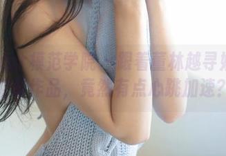 MFStar模范学院 - 跟着董林越寻姐姐的全套作品，竟然有点心跳加速？