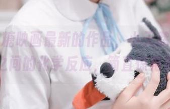 看！喵糖映画最新的作品，小天鹅女仆和礼服之间的化学反应，简直惊艳到爆！