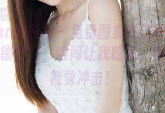 MiStar魅妍社 - 免费图集在这里！关思阳的“镂空”，瞬间让我眩晕，简直就是视觉冲击！