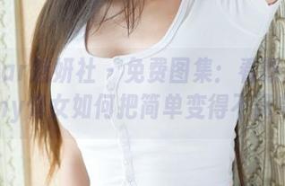 MiStar魅妍社 - 免费图集：看斯戴媛Amy修女如何把简单变得不简单