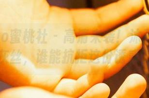MiiTao蜜桃社 - 高清来袭！沐子熙V的灰丝，谁能抗拒这份诱惑？