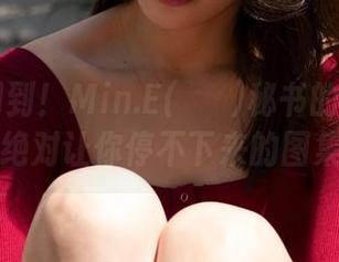 洗脑时间到！Min.E(민이)秘书的写真cos，绝对让你停不下来的图集！