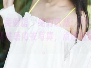 MyGirl美媛馆 - 绝对诱惑：Flower朱可儿精选性感内衣写真，点燃视觉的疯狂。