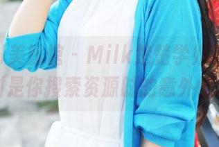 MyGirl美媛馆 - Milk楚楚学姐写真集，绝对是你搜索资源时的意外惊喜！