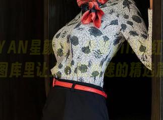 XINGYAN星颜社 - 伊黎yili的红裙冒险：图库里让人心跳加速的精选篇章