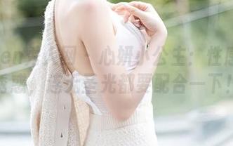 Xiuren秀人网 - 心妍小公主：性感女神诱惑，连无圣光都要配合一下！