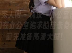Xiuren秀人网 - 林乐一办公室图集：那些年我们在办公室追求的苗条身材，下载前先准备高清大屏！