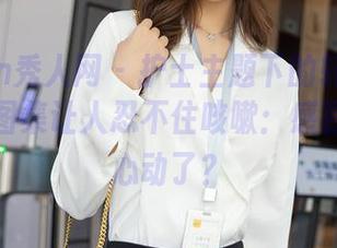 Xiuren秀人网 - 护士主题下的轩轩王子在线，图集让人忍不住咳嗽：感冒了还是心动了？