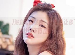Yebin(전예빈)浴室里的秘密——免费让你下载，身临其境不再是梦！