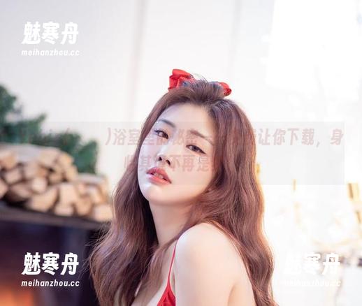 Yebin(전예빈)浴室里的秘密——免费让你下载，身临其境不再是梦！