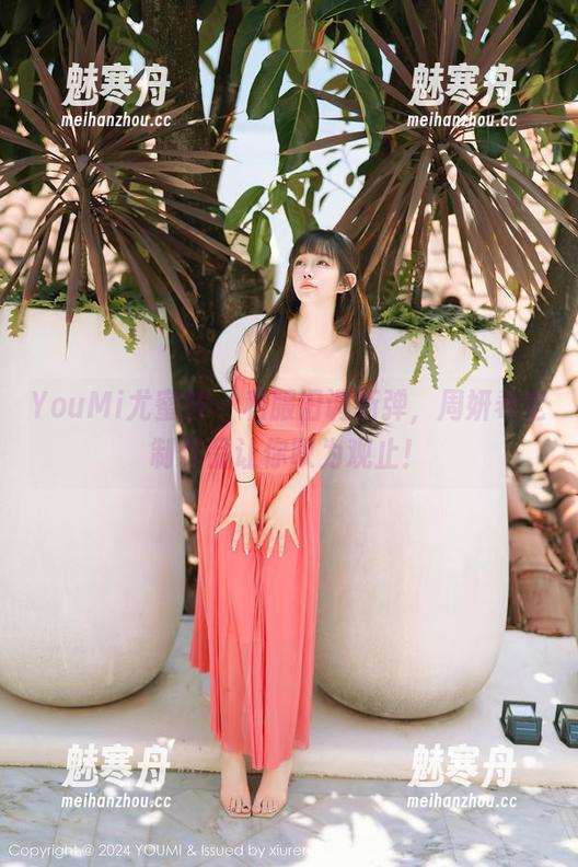 YouMi尤蜜荟-周妍希 YouMi尤蜜荟 - 和服旧调新弹,周妍希定制作品让你叹为观止!