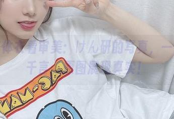 从连体衣看审美：けん研的写真，一图胜千言，原图展现真实！