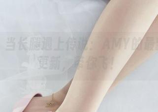 丽柜 - 当长腿遇上传说：AMY的最新作品更新，带你飞！