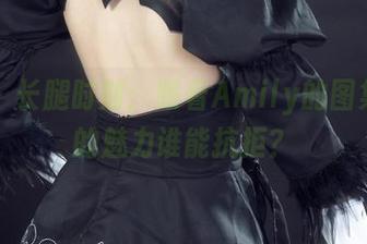 丽柜 - 长腿时刻：跟着Amily的图集，腿的魅力谁能抗拒？