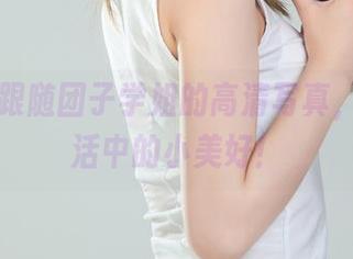 丽柜 - 跟随团子学姐的高清写真，发现生活中的小美好！