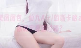 这组美图图包，仙九Airi的斯卡哈水着，你确定要错过吗？