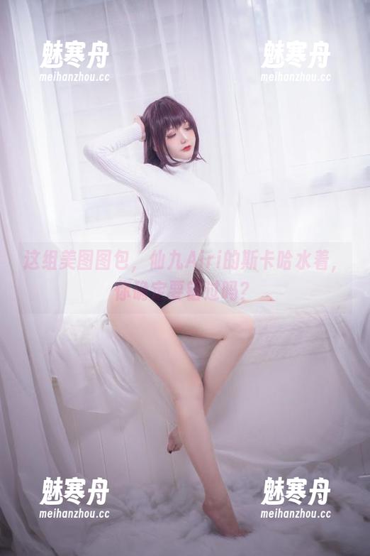 这组美图图包，仙九Airi的斯卡哈水着，你确定要错过吗？