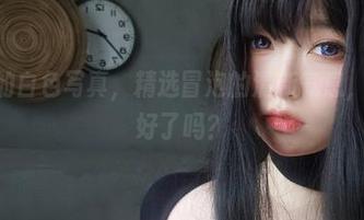 女主K的白色写真，精选冒泡的清新气息，你准备好了吗？
