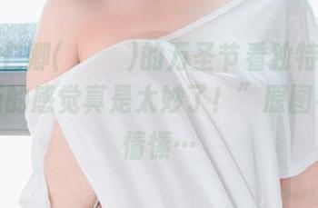 “从姜仁卿(강인경)的万圣节看独特的氛围，更新的感觉真是太妙了！”原图有些小情愫…