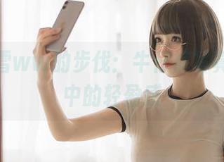 跟随念雪ww的步伐：牛仔裤写真，原图中的轻盈感