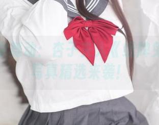 在光影中舞动：杏子夫人《纸牌兔女郎》写真精选来袭！