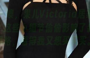 微密圈 - 噢，果儿Victoria居家合集又更新了！这些小细节偷偷影响了我的装修风格，看得我又想买买买。