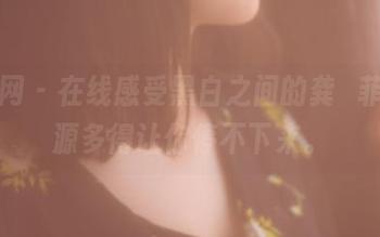 果团网 - 在线感受黑白之间的龚玥菲，资源多得让你停不下来。