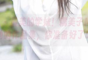 模范学院 - 最美的学妹！糯美子Mini更新了她的作品集，你准备好了吗？