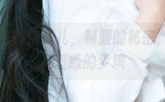 爱尤物 - 娜依灵儿，制服的秘密，带你进入壁纸的梦境