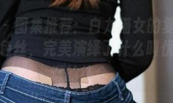 微密圈 - 图集推荐：白龙猫女的复古无弹力咖啡色丝，完美演绎了什么叫优雅与慵懒的结合。