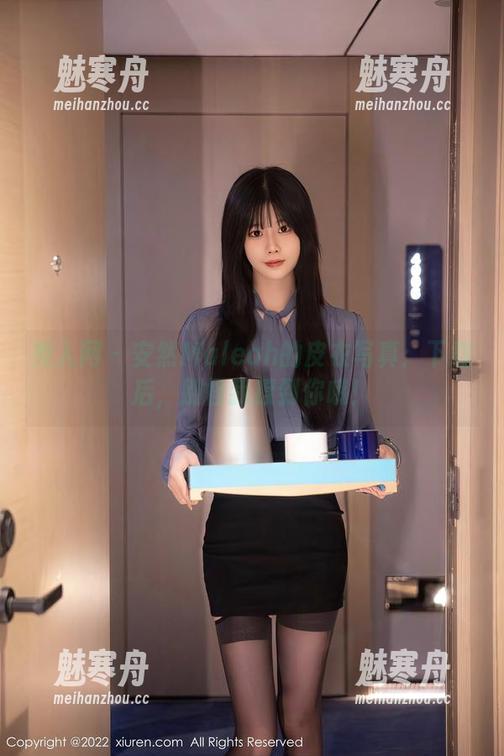 秀人网-安然Maleah 秀人网 - 安然Maleah的皮衣写真:下载后,别怪我撩到你哦!