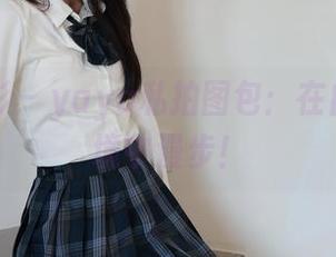 绮梦摄影 - yaya私拍图包：在白色的梦境中漫步！