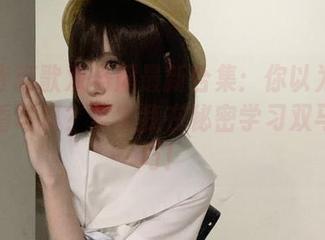 西园寺南歌双马尾最新合集：你以为我只是在看写真？其实我在秘密学习双马尾技巧！