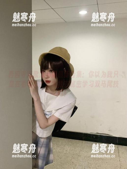 西园寺南歌 西园寺南歌双马尾最新合集:你以为我只是在看写真?其实我在秘密学习双马尾技巧!