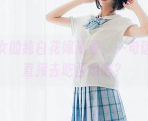 西瓜少女的纯白花嫁资源，一句话：不如直接去吃西瓜吧？