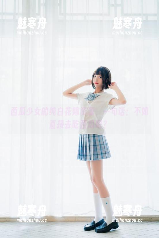 西瓜少女的纯白花嫁资源，一句话：不如直接去吃西瓜吧？