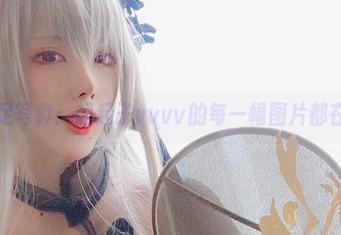 黑丝足写真：起起子vvvv的每一幅图片都在低语