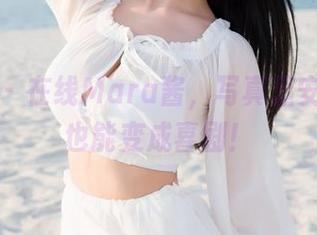 魅妍社 - 在线Mara酱，写真里安静旅拍也能变成喜剧！