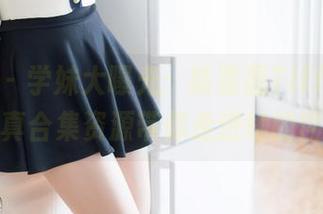 魅妍社 - 学妹大曝光：陈嘉嘉Tiffany的写真合集资源带你走进她的世界